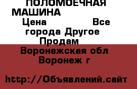 ПОЛОМОЕЧНАЯ МАШИНА NIilfisk BA531 › Цена ­ 145 000 - Все города Другое » Продам   . Воронежская обл.,Воронеж г.